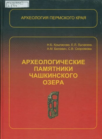 Археологические памятники Чашкинского озера