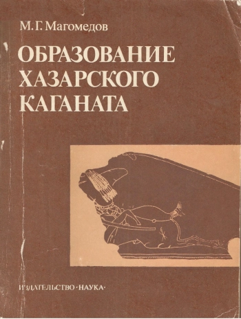 Образование Хазарского каганата. По материалам археологических исследований и письменным данным