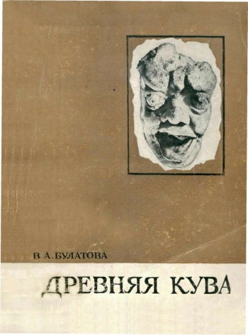 Древняя Кува