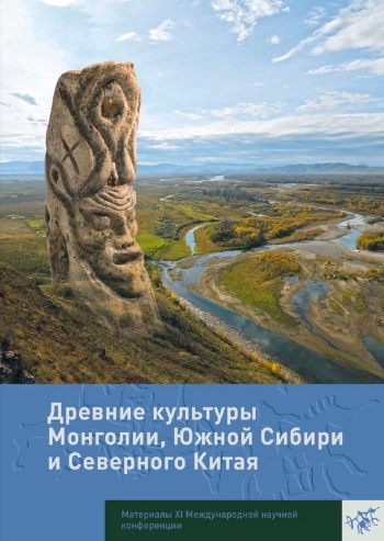 Древние культуры Монголии, Южной Сибири и Северного Китая