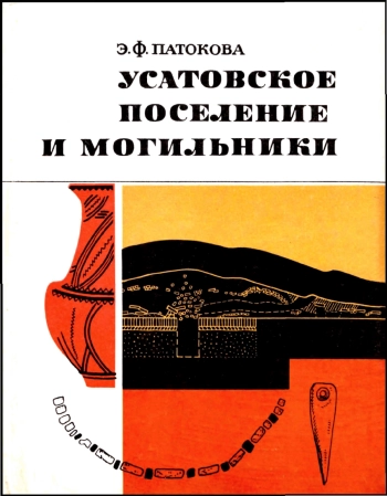 Усатовское поселение и могильники