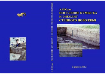 Поселение Кумыска и энеолит степного Поволжья