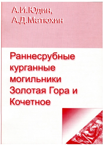 Раннесрубные курганные могильники Золотая Гора и Кочетное