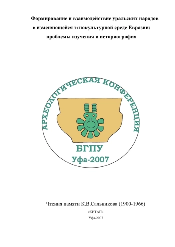 Формирование и взаимодействие уральских народов в изменяющейся этнокультурной среде Евразии: проблемы изучения и историография