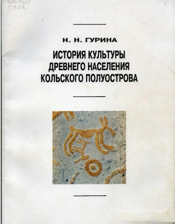 История культуры древнего населения Кольского полуострова