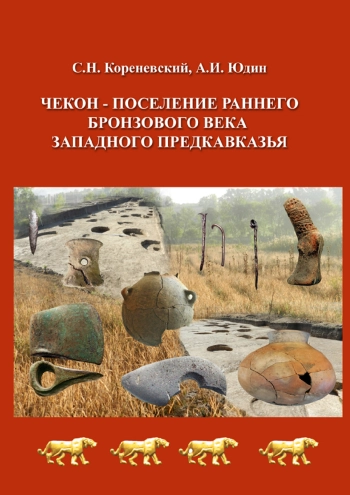 Чекон – поселение раннего бронзового века Западного Предкавказья