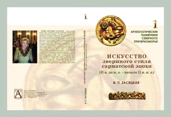 Искусство звериного стиля сарматской эпохи (II в. до н. э. — начало II в. н. э.)