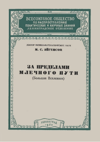 За пределами Млечного Пути (Большая Вселенная)