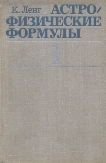 Астрофизические формулы. Том 1
