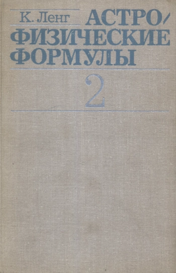 Астрофизические формулы. Том 2