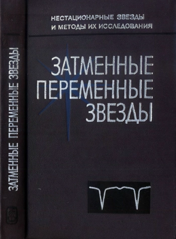 Затменные переменные звезды