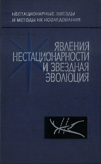 Явления нестационарности и звездная эволюция
