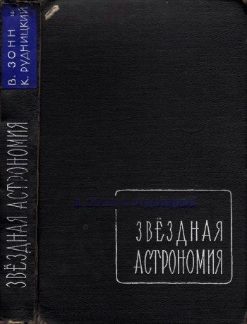 Звёздная астрономия