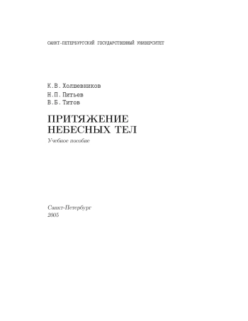 Притяжение небесных тел