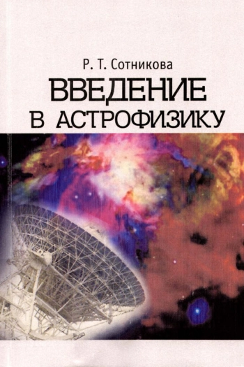 Введение в астрофизику