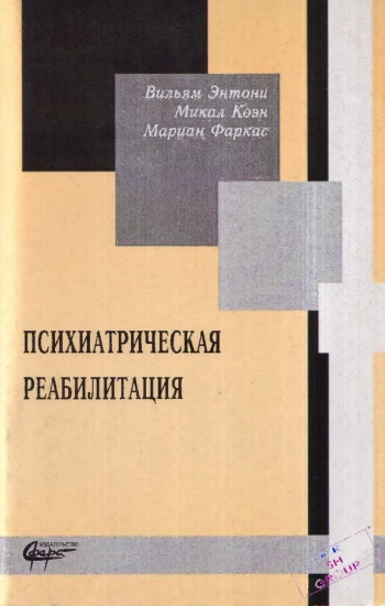 Психиатрическая реабилитация