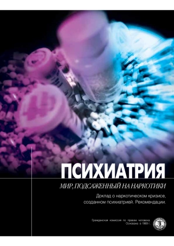 Психиатрия. Мир, подсаженный на наркотики