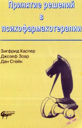 Принятие решений в психофармакотерапии