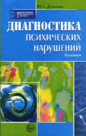Диагностика психических нарушений
