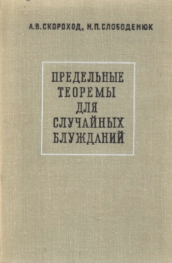 Предельные теоремы для случайных блужданий
