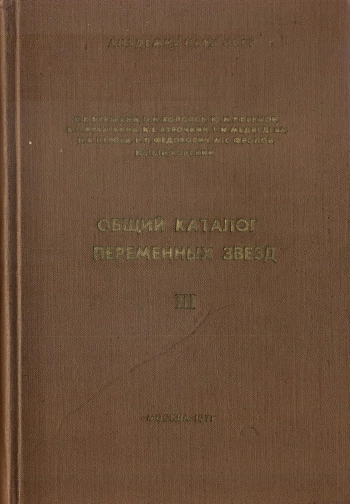 Общий каталог переменных звёзд