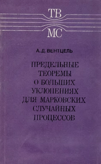 Предельные теоремы о больших уклонениях для марковских случайных процессов.