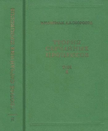 Теория случайных процессов. Том 2