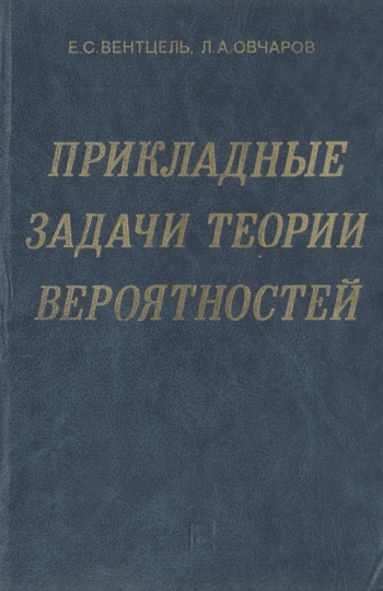 Прикладные задачи теории вероятностей