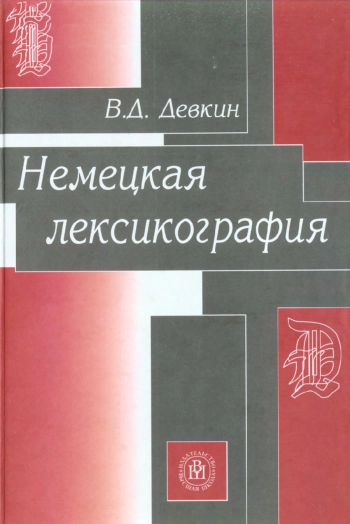 Немецкая лексикография