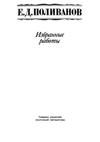 Избранные труды по восточному и общему языкознанию