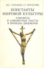 Константы мировой культуры. Алфавиты и алфавитные тексты в периоды двоеверия