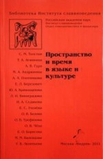 Пространство и время в языке и культуре: сборник статей