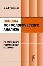 Основы морфологического анализа. На материале германских языков