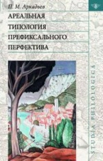 Ареальная типология префиксального перфектива (на материале языков Европы и Кавказа)