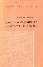 Информационные измерения языка