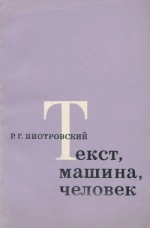 Текст, машина, человек