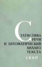 Статистика речи и автоматический анализ текста. 1980