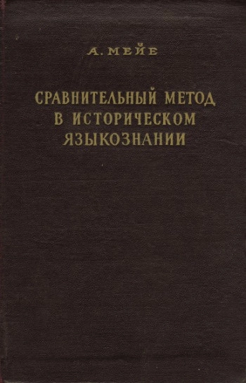 Сравнительный метод в историческом языкознании