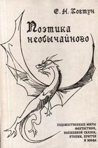 Поэтика необычайного: Художественные миры фантастики, волшебной сказки, утопии, притчи и мифа (На материале европейской литературы первой половины XX века)