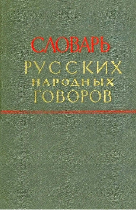 Словарь русских народных говоров. Выпуск 38 (Скинать — Сметушка)