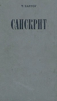 Санскрит