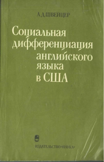 Социальная дифференциация английского языка в США