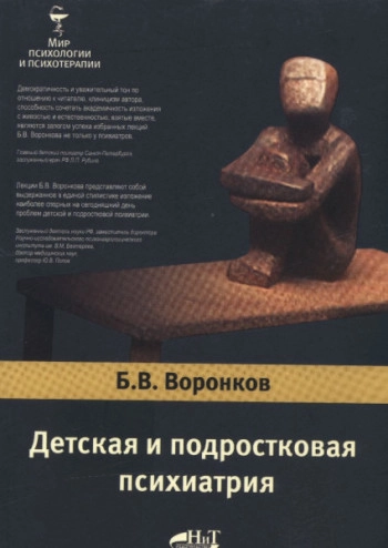 Детская и подростковая психиатрия