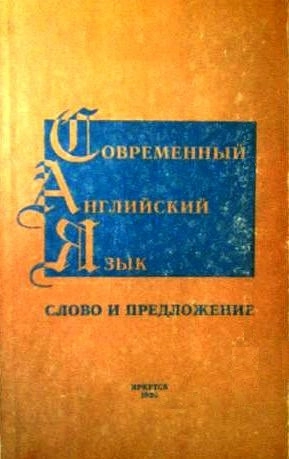 Современный английский язык (слово и предложение)