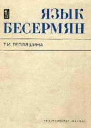 Язык бесермян