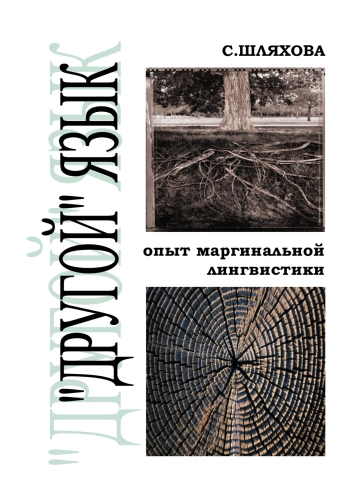 «Другой» язык. Опыт маргинальной лингвистики