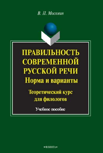Правильность современной русской речи. Норма и варианты