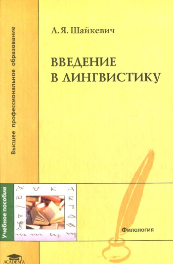 Введение в лингвистику