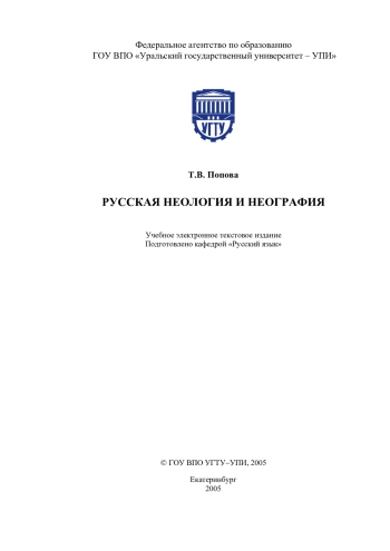 Русская неология и неография