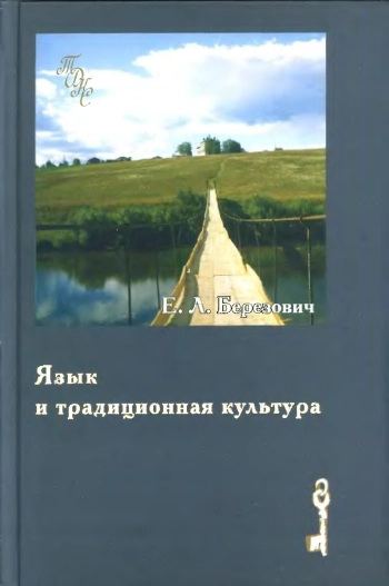 Язык и традиционная культура: Этнолингвистические исследования